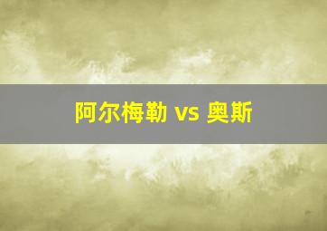 阿尔梅勒 vs 奥斯